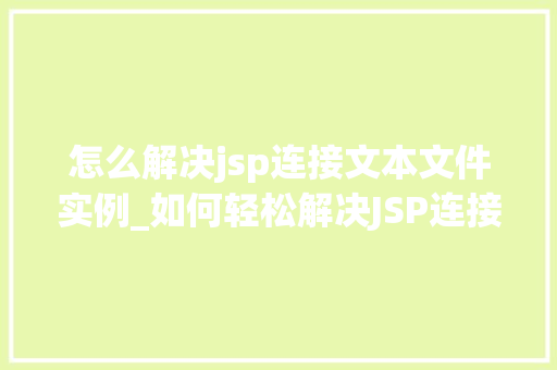 怎么解决jsp连接文本文件实例_如何轻松解决JSP连接文本文件实例适用教程详解