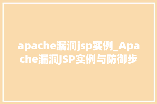 apache漏洞jsp实例_Apache漏洞JSP实例与防御步骤