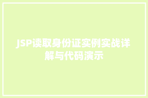JSP读取身份证实例实战详解与代码演示