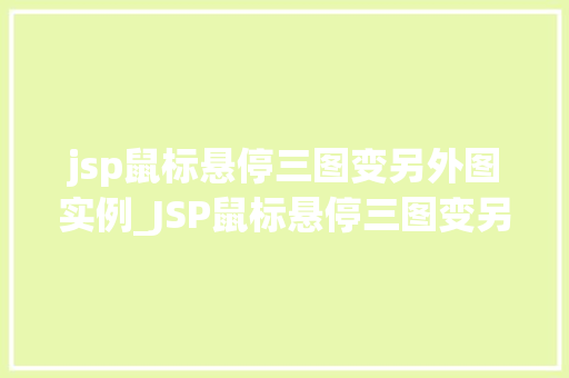 jsp鼠标悬停三图变另外图实例_JSP鼠标悬停三图变另外图实例轻松实现网页动态效果