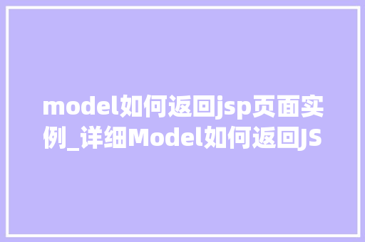model如何返回jsp页面实例_详细Model如何返回JSP页面实例