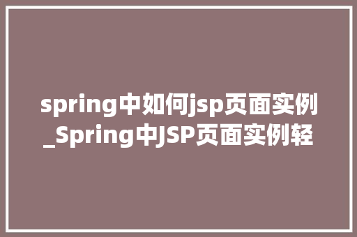 spring中如何jsp页面实例_Spring中JSP页面实例轻松上手，高效方法