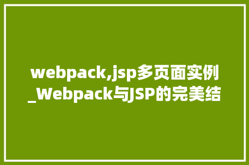 webpack,jsp多页面实例_Webpack与JSP的完美结合多页面实例详解