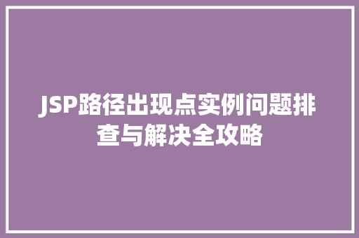 JSP路径出现点实例问题排查与解决全攻略