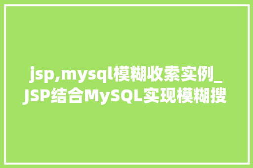 jsp,mysql模糊收索实例_JSP结合MySQL实现模糊搜索实例详解