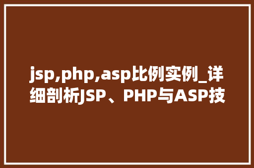 jsp,php,asp比例实例_详细剖析JSP、PHP与ASP技术比例实例详解