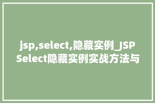 jsp,select,隐藏实例_JSPSelect隐藏实例实战方法与例子分析