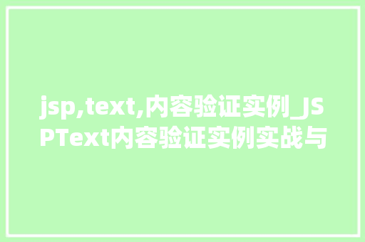 jsp,text,内容验证实例_JSPText内容验证实例实战与代码演示