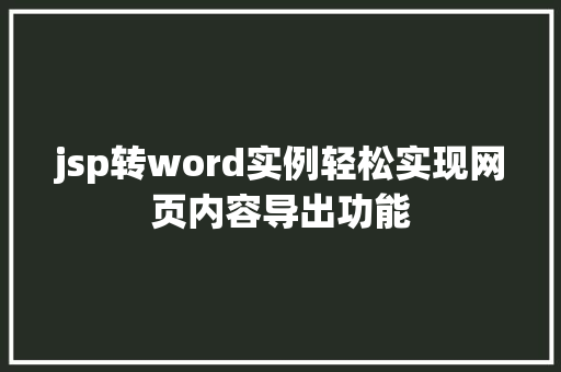jsp转word实例轻松实现网页内容导出功能