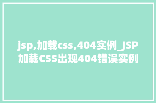 jsp,加载css,404实例_JSP加载CSS出现404错误实例分析及解决方法