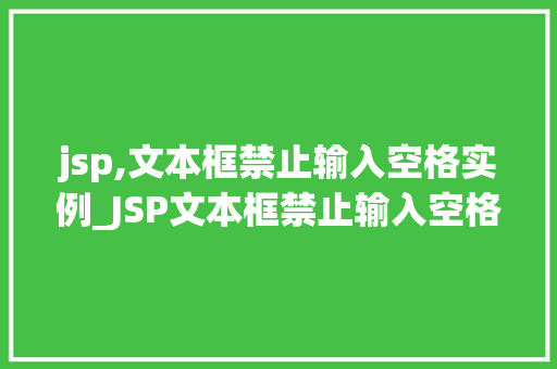 jsp,文本框禁止输入空格实例_JSP文本框禁止输入空格实例轻松实现高效表单验证