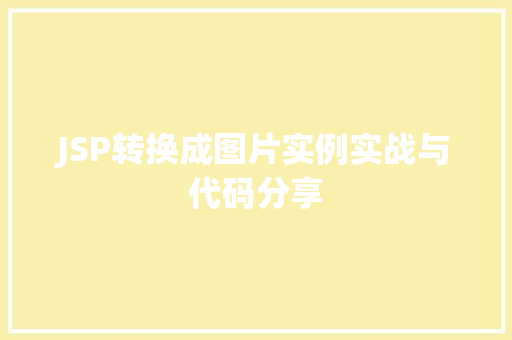 JSP转换成图片实例实战与代码分享