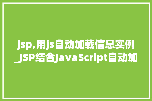jsp,用js自动加载信息实例_JSP结合JavaScript自动加载信息实例提升用户体验的新思路