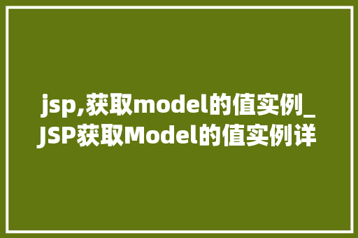jsp,获取model的值实例_JSP获取Model的值实例详细浅出与实战