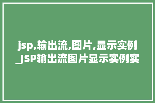 jsp,输出流,图片,显示实例_JSP输出流图片显示实例实战详解与代码分享