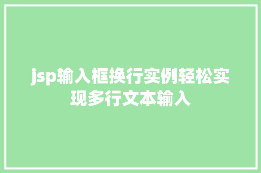jsp输入框换行实例轻松实现多行文本输入