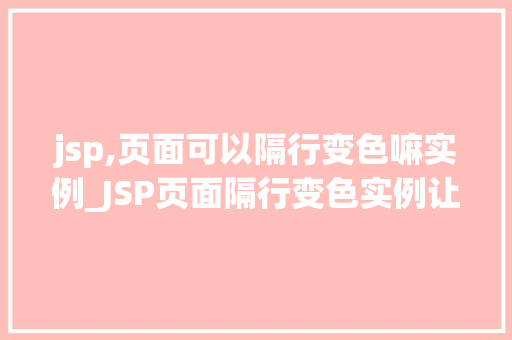 jsp,页面可以隔行变色嘛实例_JSP页面隔行变色实例让你网页焕然一新