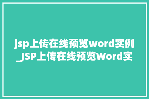 jsp上传在线预览word实例_JSP上传在线预览Word实例轻松实现文档上传与预览功能