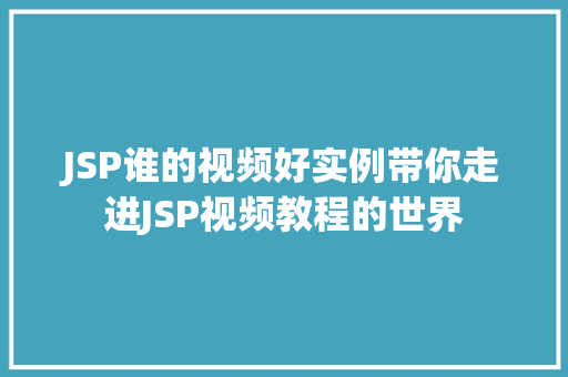 JSP谁的视频好实例带你走进JSP视频教程的世界