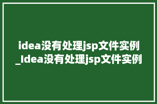 idea没有处理jsp文件实例_Idea没有处理jsp文件实例问题分析及解决方法