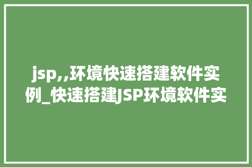 jsp,,环境快速搭建软件实例_快速搭建JSP环境软件实例详解