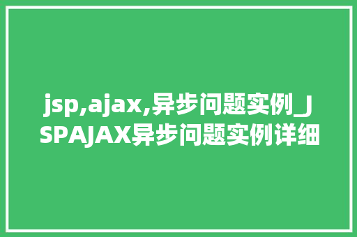 jsp,ajax,异步问题实例_JSPAJAX异步问题实例详细剖析与解决方法