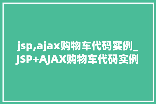 jsp,ajax购物车代码实例_JSP+AJAX购物车代码实例打造互动式购物体验