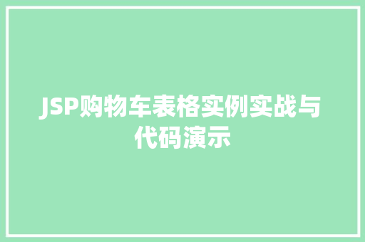 JSP购物车表格实例实战与代码演示