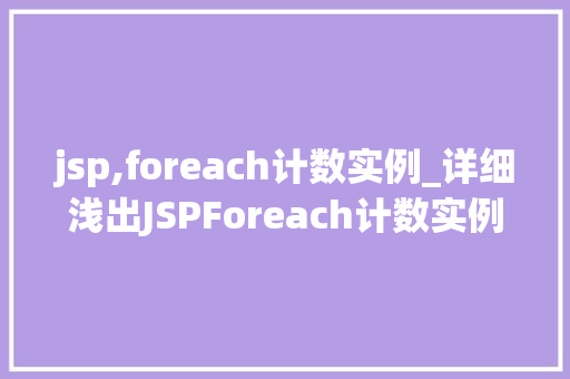 jsp,foreach计数实例_详细浅出JSPForeach计数实例