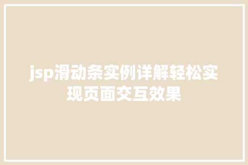 jsp滑动条实例详解轻松实现页面交互效果