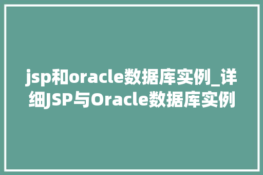 jsp和oracle数据库实例_详细JSP与Oracle数据库实例的协同工作之路