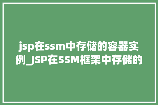 jsp在ssm中存储的容器实例_JSP在SSM框架中存储的容器实例其工作原理与重要