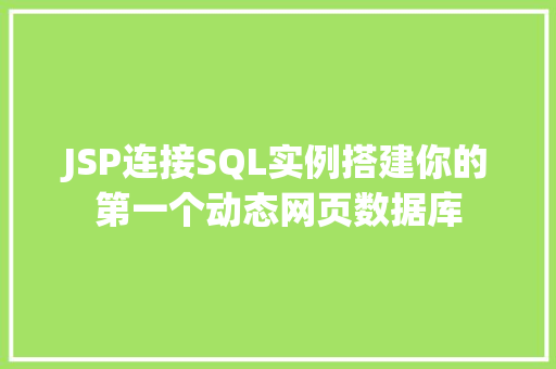JSP连接SQL实例搭建你的第一个动态网页数据库
