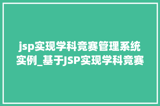 jsp实现学科竞赛管理系统实例_基于JSP实现学科竞赛管理系统的实例