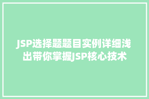 JSP选择题题目实例详细浅出带你掌握JSP核心技术