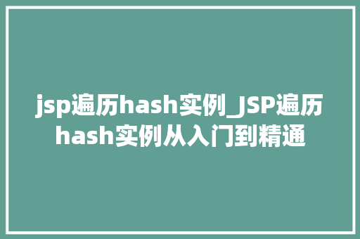 jsp遍历hash实例_JSP遍历hash实例从入门到精通