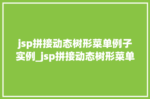 jsp拼接动态树形菜单例子实例_jsp拼接动态树形菜单例子实例轻松实现个化导航菜单