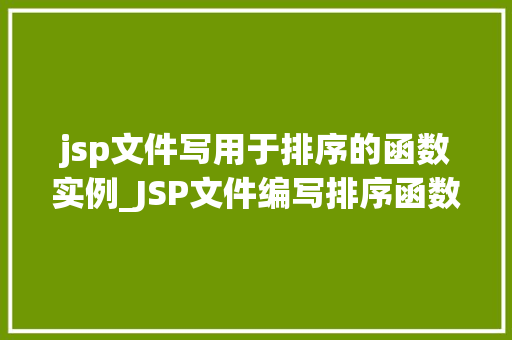 jsp文件写用于排序的函数实例_JSP文件编写排序函数实例轻松实现数据排序功能