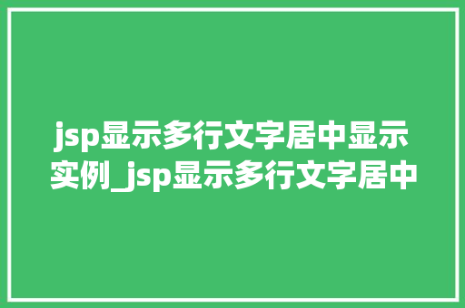 jsp显示多行文字居中显示实例_jsp显示多行文字居中显示实例详解与方法分享