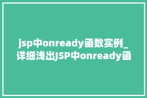 jsp中onready函数实例_详细浅出JSP中onready函数实例与应用