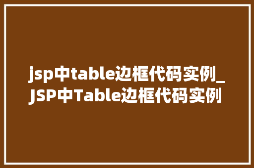 jsp中table边框代码实例_JSP中Table边框代码实例让你轻松美化表格