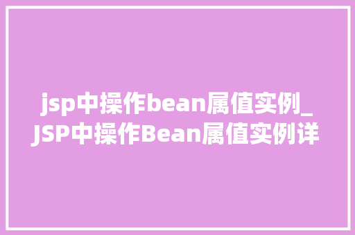 jsp中操作bean属值实例_JSP中操作Bean属值实例详解