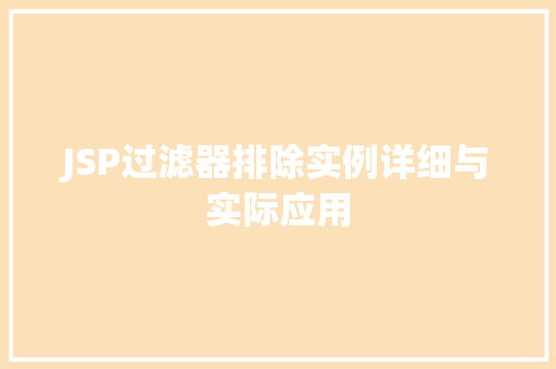 JSP过滤器排除实例详细与实际应用