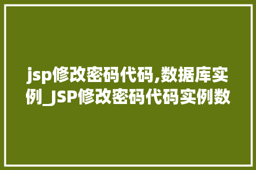 jsp修改密码代码,数据库实例_JSP修改密码代码实例数据库操作详解