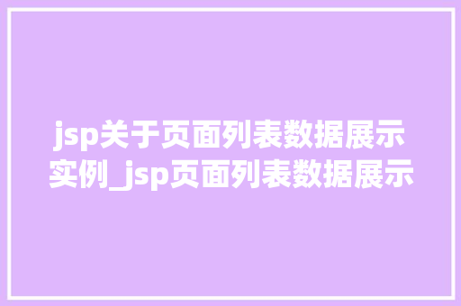 jsp关于页面列表数据展示实例_jsp页面列表数据展示实例详解如何打造高效的数据展示界面
