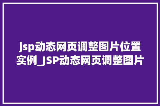 jsp动态网页调整图片位置实例_JSP动态网页调整图片位置实例打造个化视觉体验