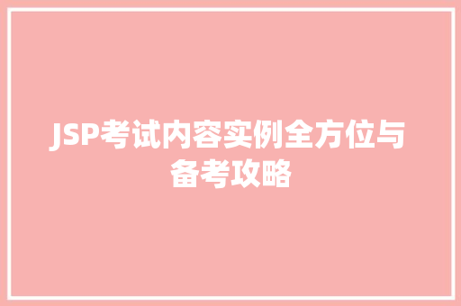 JSP考试内容实例全方位与备考攻略