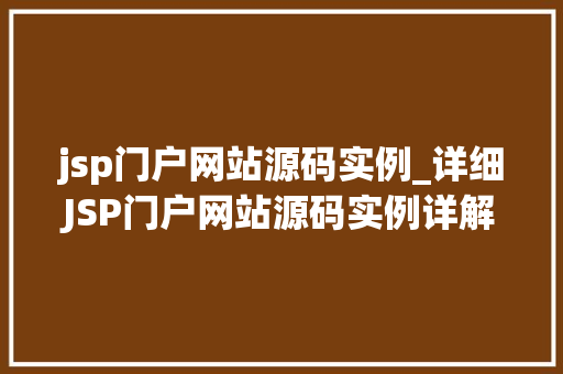 jsp门户网站源码实例_详细JSP门户网站源码实例详解