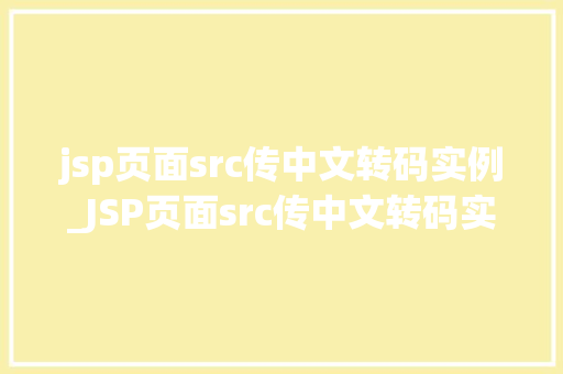 jsp页面src传中文转码实例_JSP页面src传中文转码实例详解