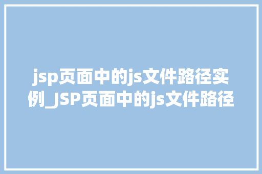 jsp页面中的js文件路径实例_JSP页面中的js文件路径实例从入门到精通